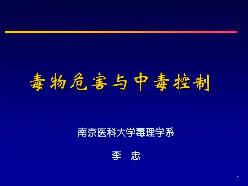 毒物危害与中毒控制