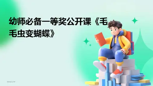 幼师必备一等奖公开课《毛毛虫变蝴蝶》(2024)