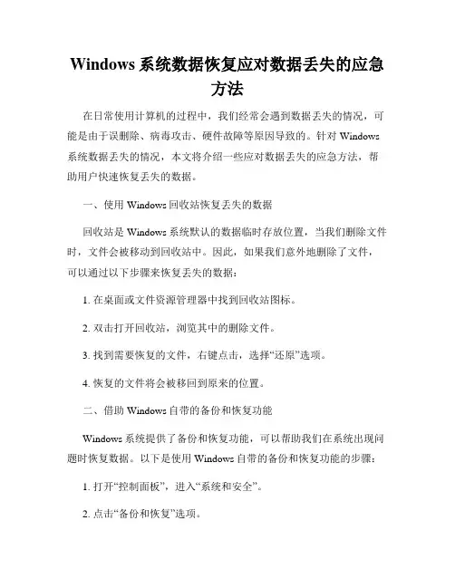Windows系统数据恢复应对数据丢失的应急方法