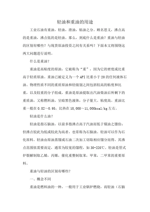 轻油和重油的用途