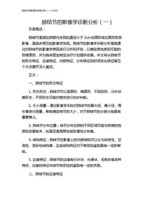 肺结节的影像学诊断分析(一)2024