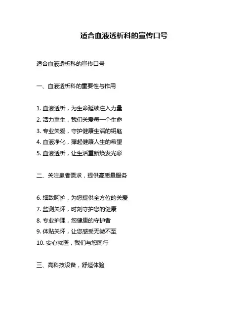 适合血液透析科的宣传口号