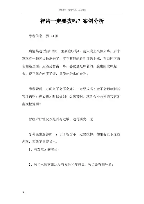 智齿一定要拔吗—案例分析