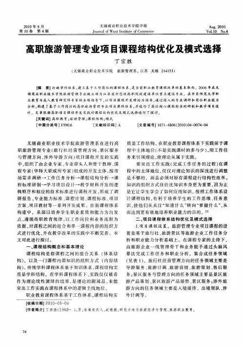 高职旅游管理专业项目课程结构优化及模式选择