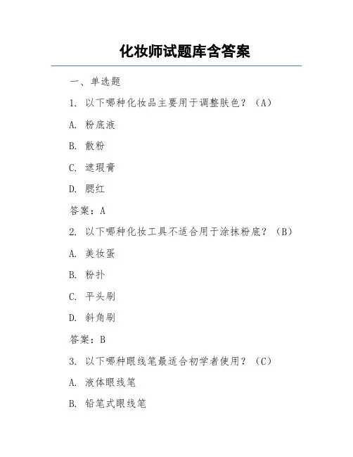 化妆师试题库含答案