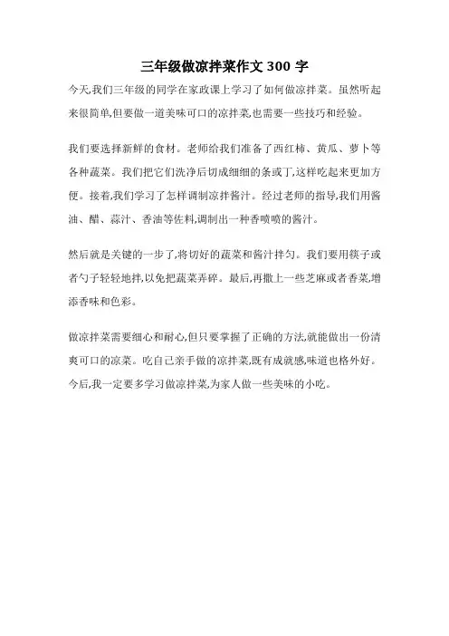 三年级做凉拌菜作文300字