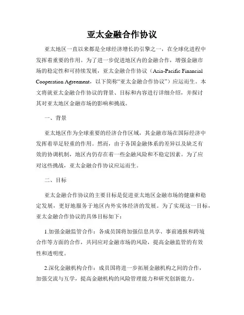 亚太金融合作协议