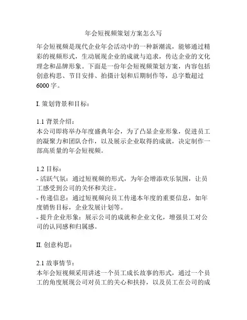年会短视频策划方案怎么写