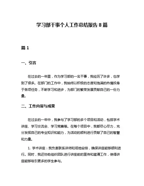 学习部干事个人工作总结报告8篇