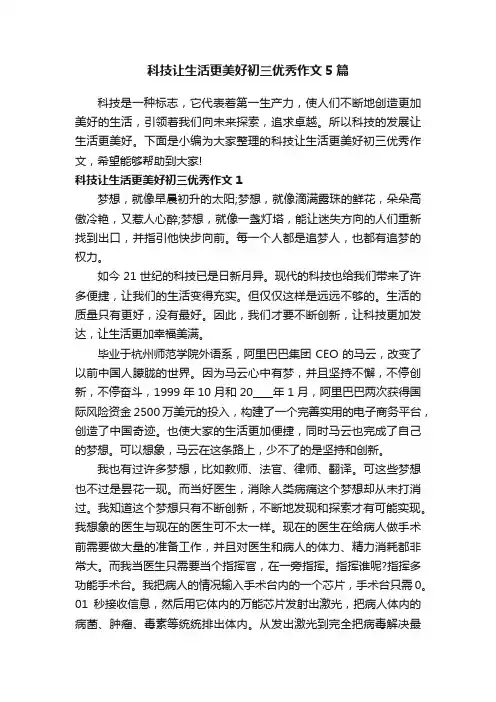 科技让生活更美好初三优秀作文5篇
