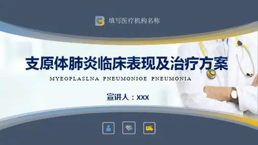 医疗支原体肺炎临床表现及治疗方案PPT演示课件