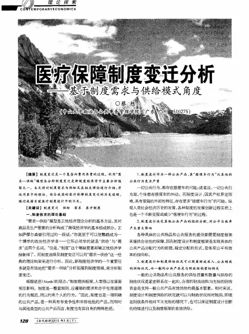 医疗保障制度变迁分析——基于制度需求与供给模式角度