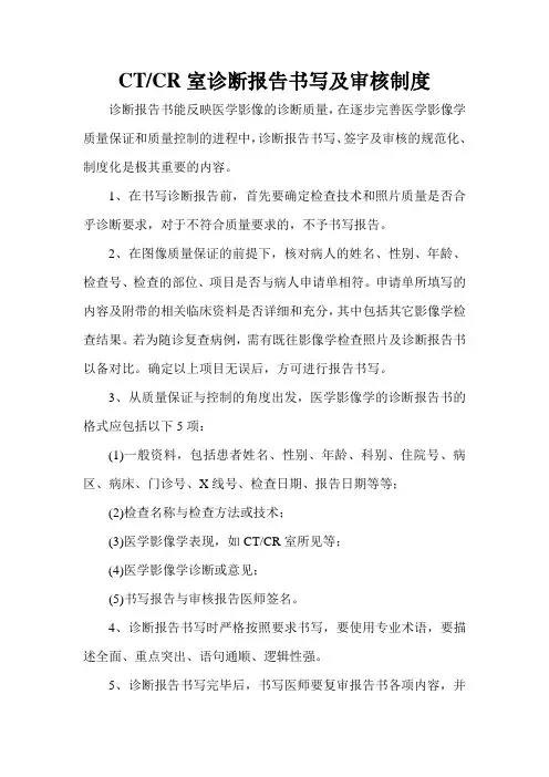 0139+CT、CR诊断报告书写及审核制度