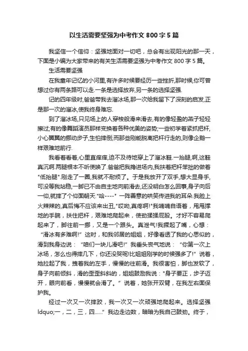 以生活需要坚强为中考作文800字5篇
