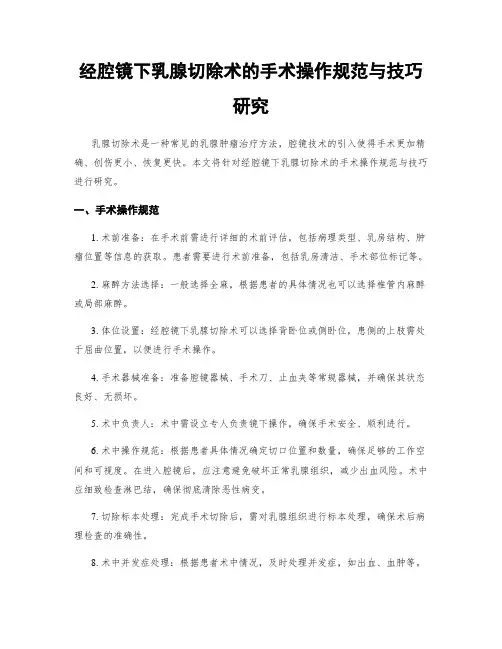 经腔镜下乳腺切除术的手术操作规范与技巧研究
