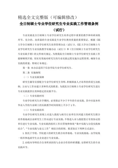 全日制硕士专业学位研究生专业实践工作管理条例精选全文