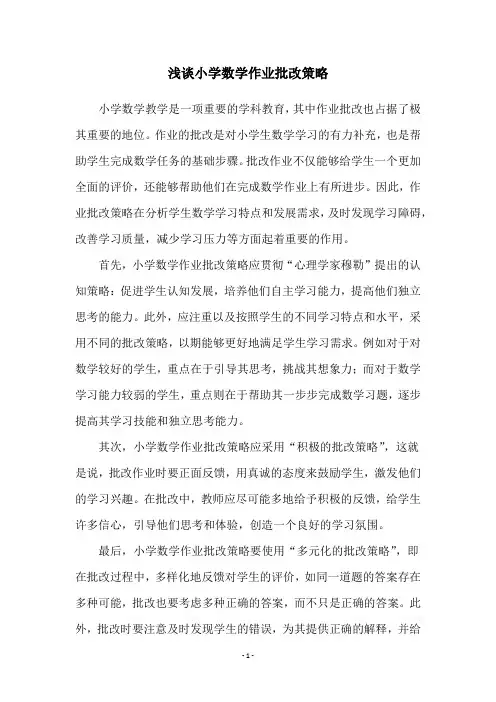 浅谈小学数学作业批改策略