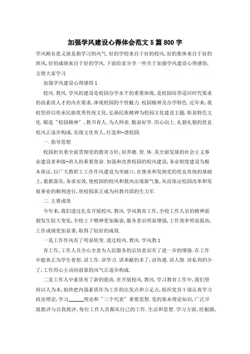 加强学风建设心得体会范文5篇800字