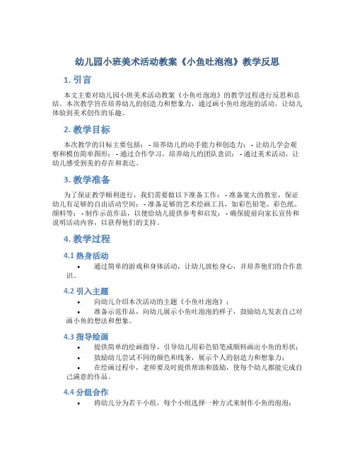 幼儿园小班美术活动教案《小鱼吐泡泡》教学反思