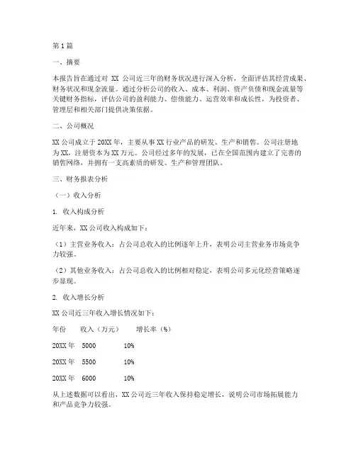 完美的财务分析报告(3篇)
