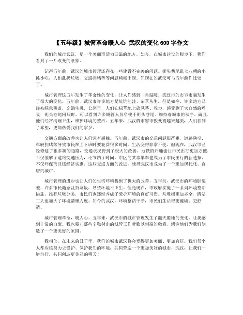 【五年级】城管革命暖人心 武汉的变化600字作文