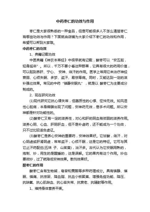 中药枣仁的功效与作用