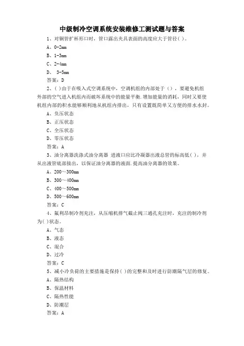 中级制冷空调系统安装维修工测试题与答案