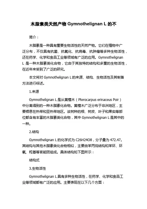 木脂素类天然产物Gymnothelignan L的不