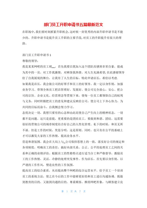 部门员工升职申请书五篇最新范文