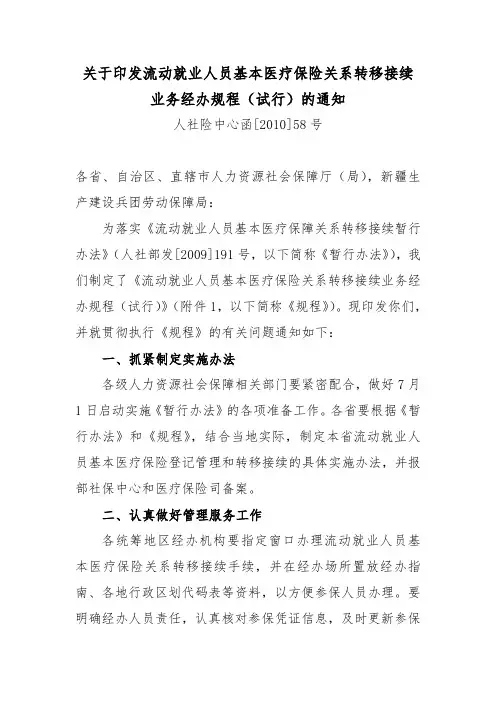 关于印发流动就业人员基本医疗保险关系转移接续业务经办规程(人社险中心函[2010]58号)