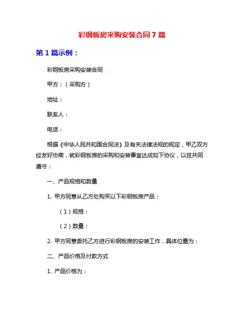彩钢板房采购安装合同7篇