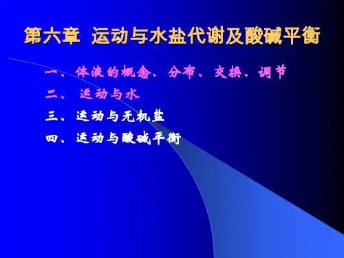 运动与健康ppt课件第六章运动与水盐代谢及酸碱平衡