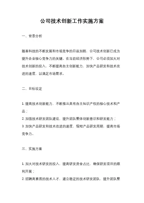 公司技术创新工作实施方案