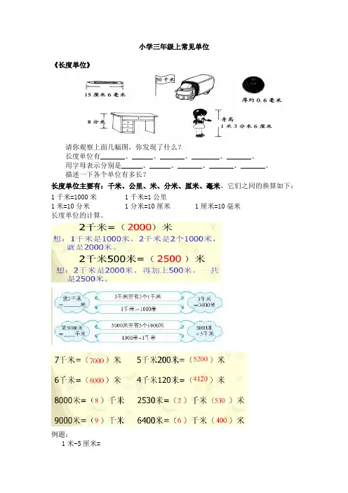 三年级上单位(千米米时分秒)