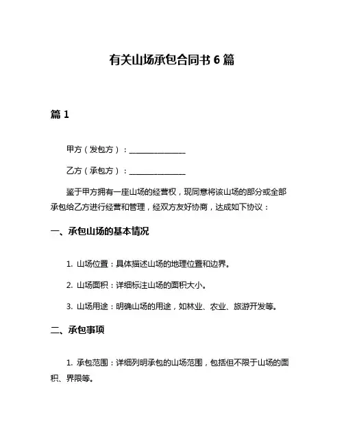 有关山场承包合同书6篇