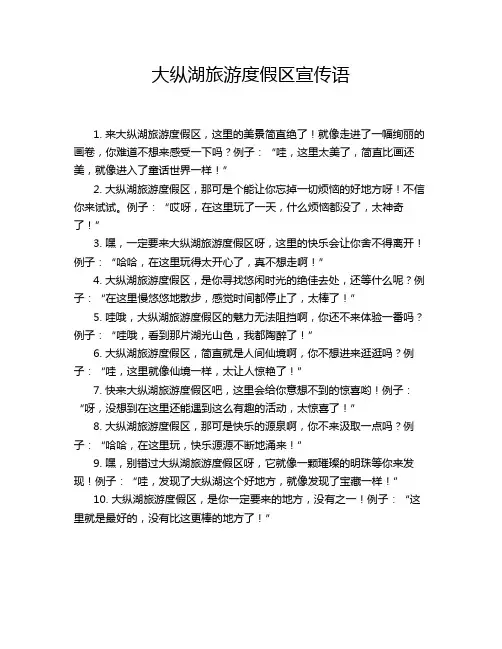 大纵湖旅游度假区宣传语