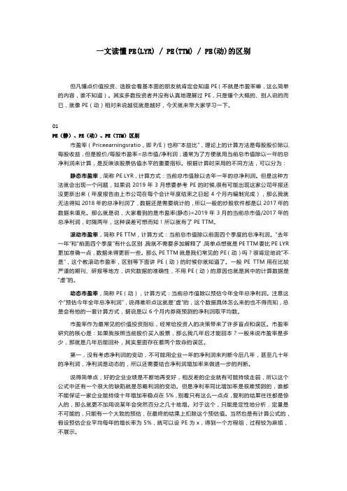 一文读懂PE(LYR)  PE(TTM)  PE(动)的区别