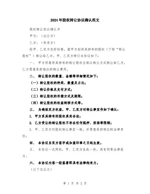 2024年股权转让协议确认范文