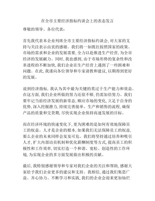 在全市主要经济指标约谈会上的表态发言