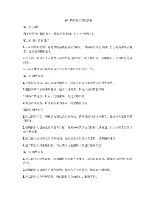 茶叶销售管理制度内容