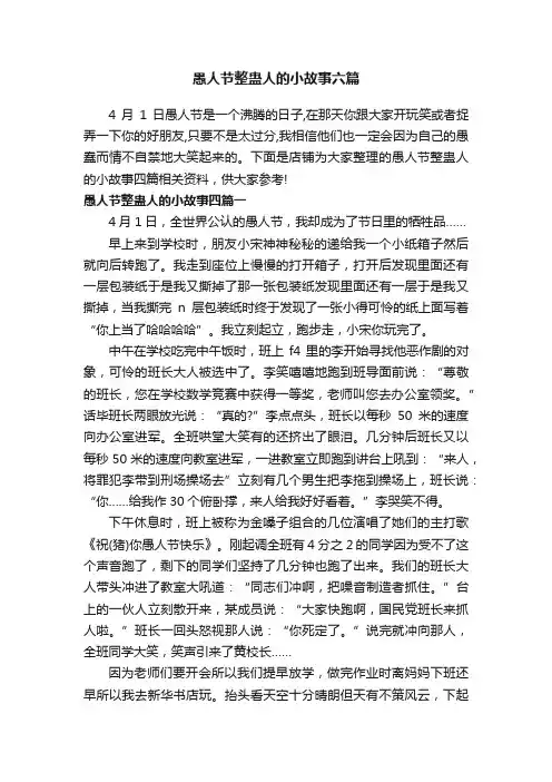 愚人节整蛊人的小故事六篇