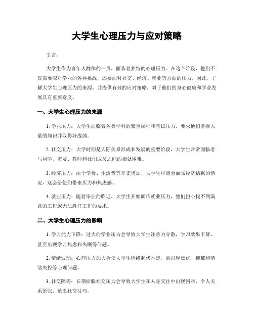 大学生心理压力与应对策略
