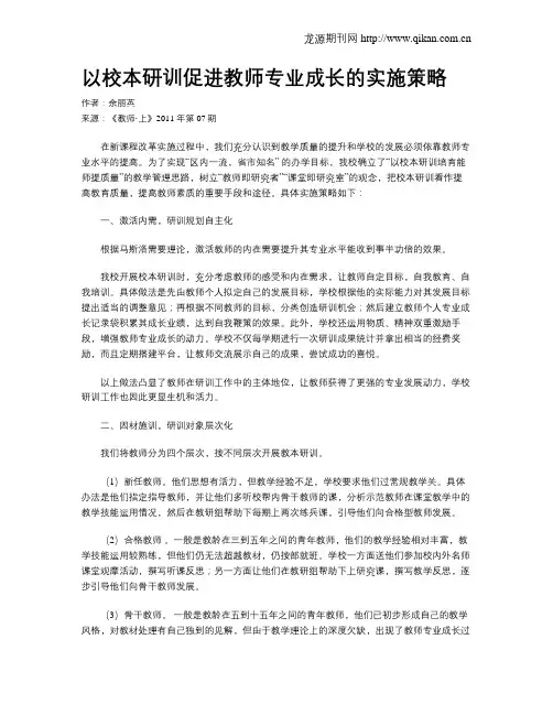 以校本研训促进教师专业成长的实施策略