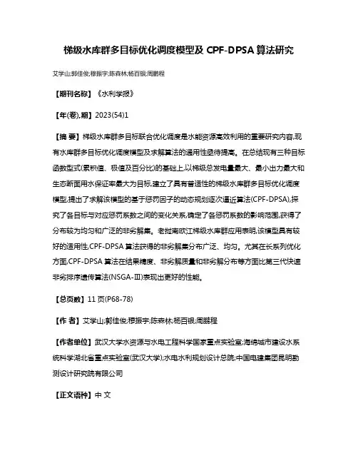梯级水库群多目标优化调度模型及CPF-DPSA算法研究