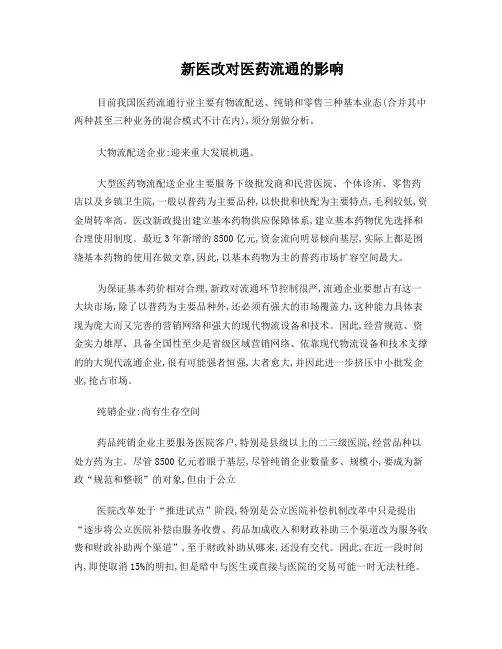 新医改对医药流通的影响