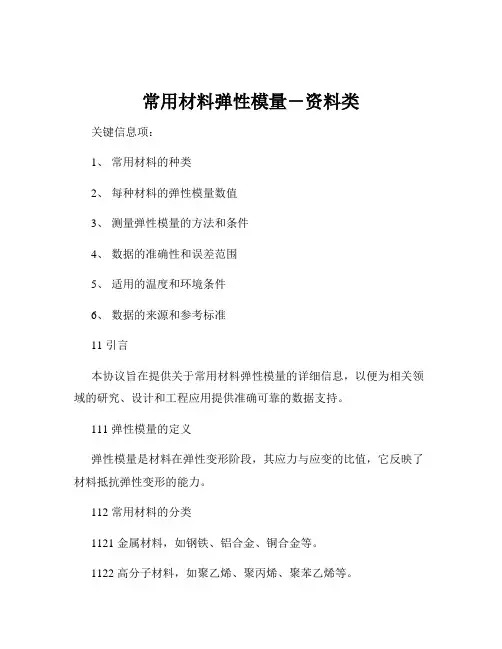常用材料弹性模量-资料类