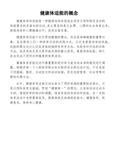 健康体适能的概念
