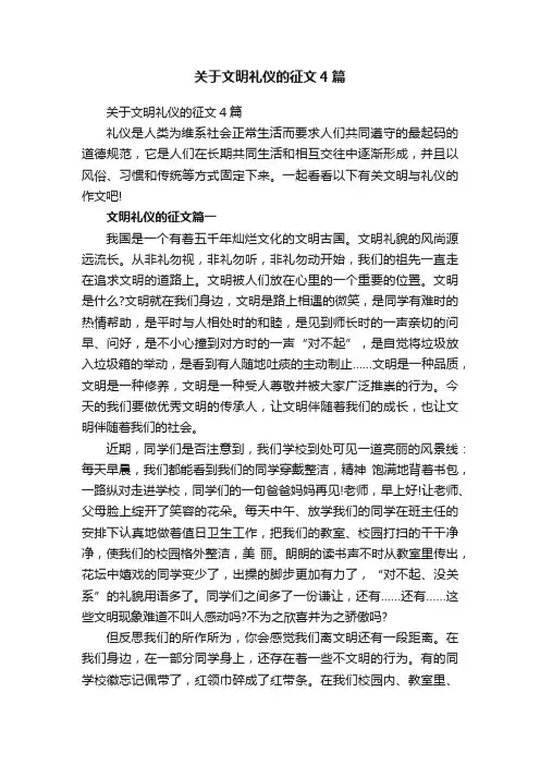 关于文明礼仪的征文4篇