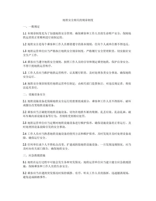 地铁安全相关的规章制度