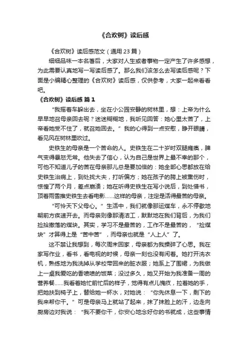 《合欢树》读后感范文（通用23篇）